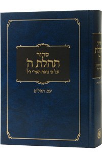 Siddur Tehillas Hashem (Nusach Arizal) Large, with Clear Tehilim Blue ...